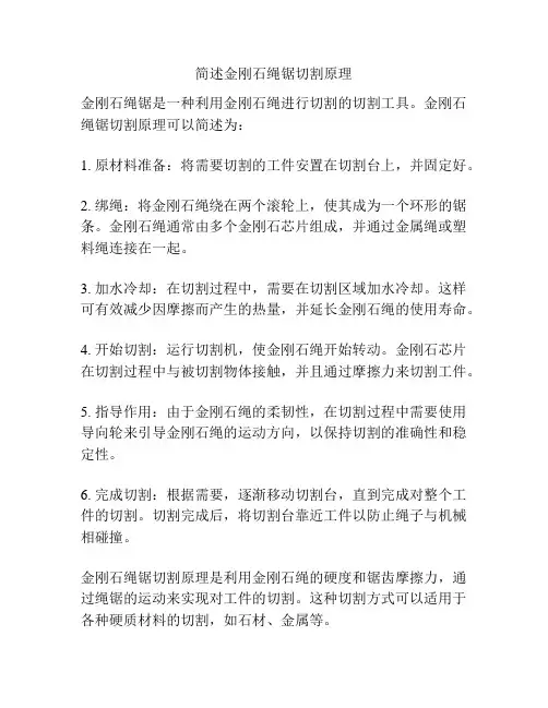 简述金刚石绳锯切割原理