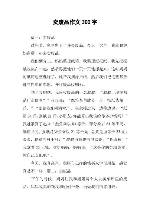 卖废品作文300字