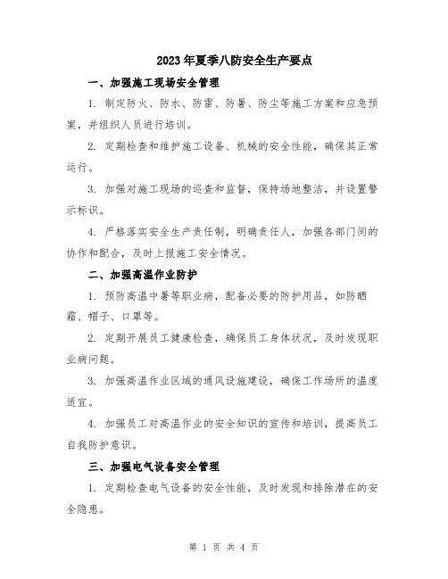 2023年夏季八防安全生产要点
