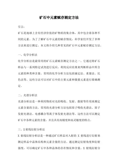 矿石中元素赋存测定方法