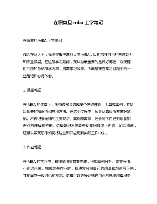 在职复旦mba上学笔记