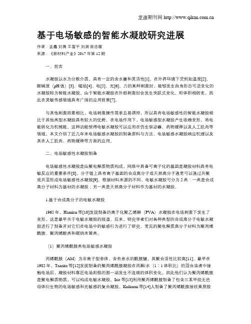 基于电场敏感的智能水凝胶研究进展