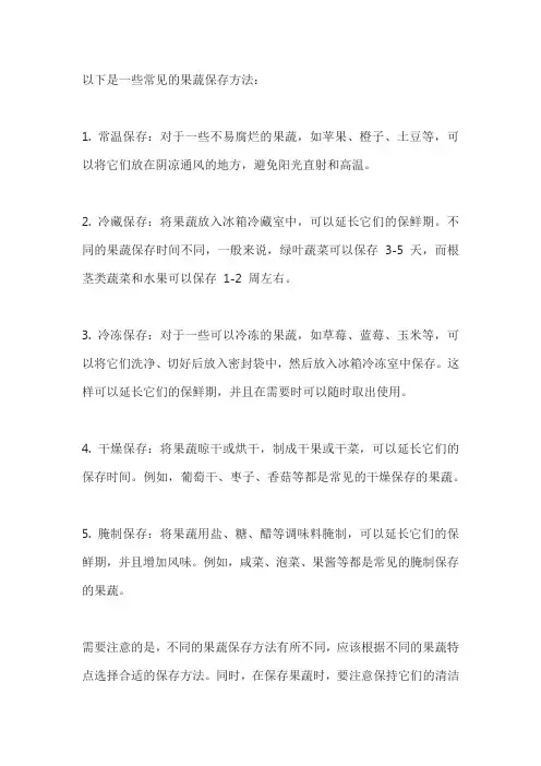 果蔬的保存方法有哪些？