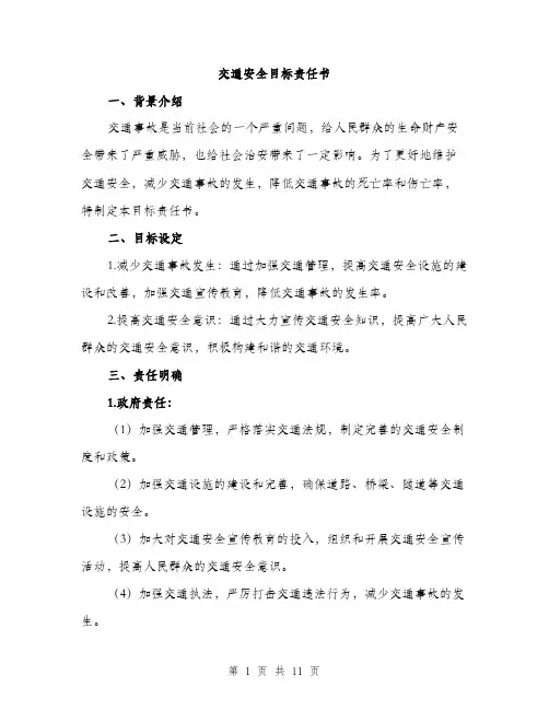 交通安全目标责任书（3篇）