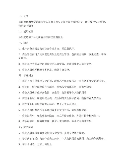 烟囱高空防腐安全管理制度