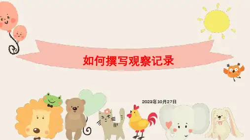 幼儿园观察方法与记录教研活动PPT