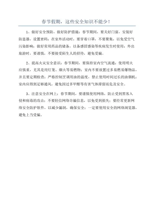 春节假期,这些安全知识不能少!