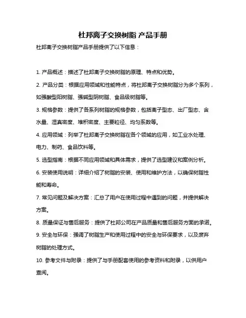 杜邦离子交换树脂 产品手册
