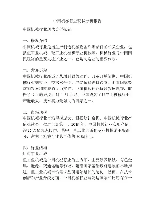 中国机械行业现状分析报告