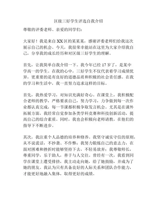 区级三好学生评选自我介绍