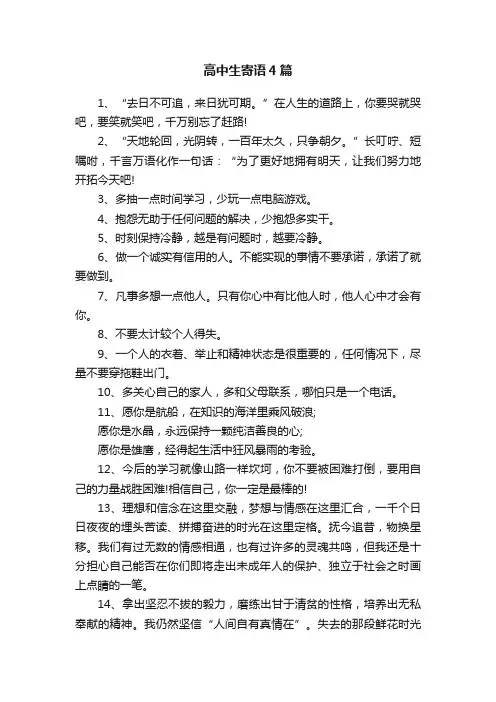 高中生寄语4篇
