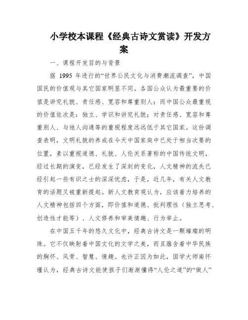 小学校本课程《经典古诗文赏读》开发方案