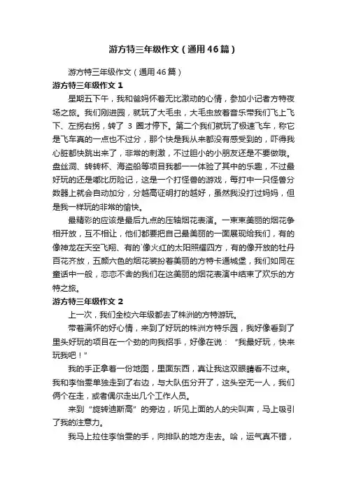游方特三年级作文（通用46篇）