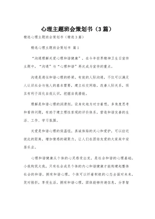 心理主题班会策划书(3篇)