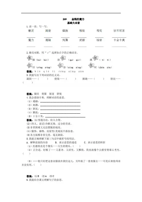 五年级语文下册同步练习试卷五年级语文下册同步练习试卷第十册优化练习 金钱的魔力试题及答案