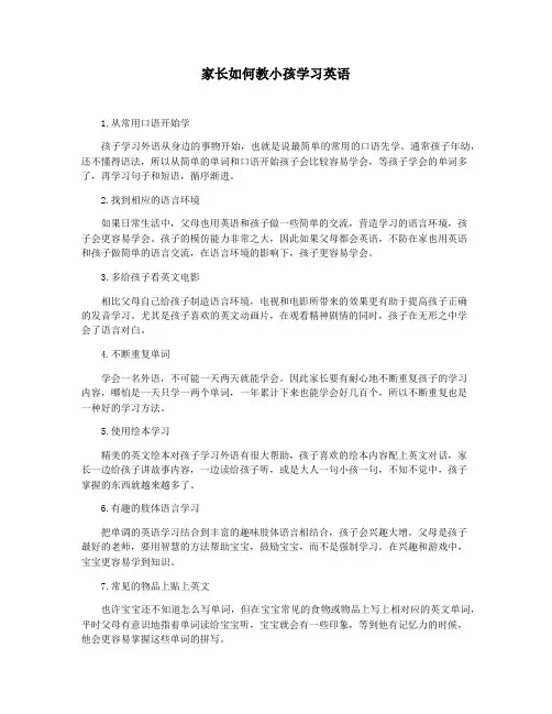 家长如何教小孩学习英语