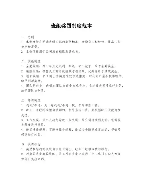 班组奖罚制度范本