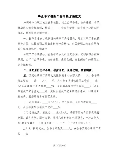 事业单位绩效工资分配方案范文(六篇)