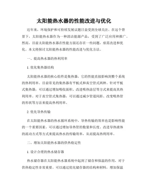 太阳能热水器的性能改进与优化