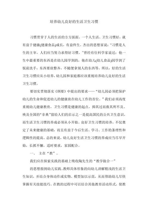 培养幼儿良好的生活卫生习惯