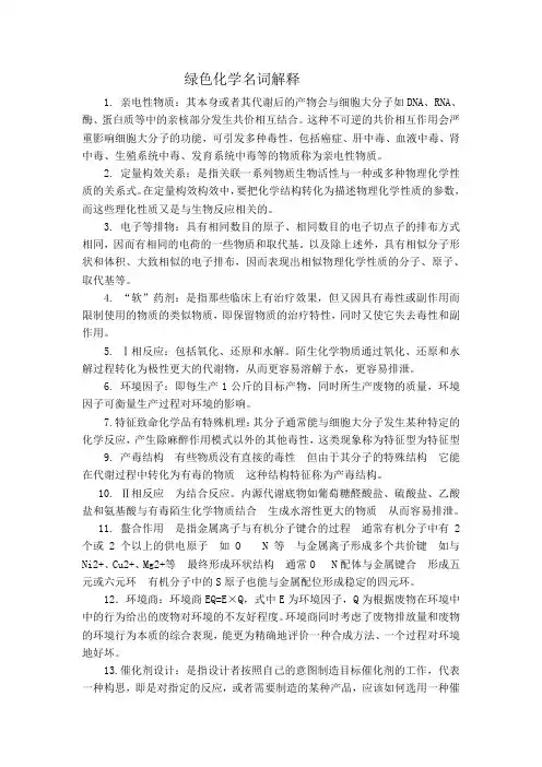 绿色化学名词解释