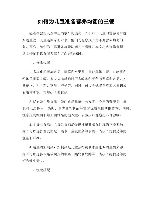 如何为儿童准备营养均衡的三餐