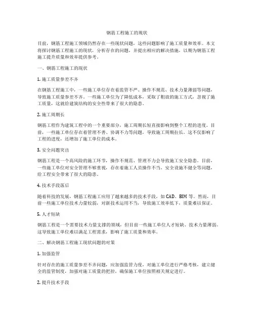 钢筋工程施工的现状