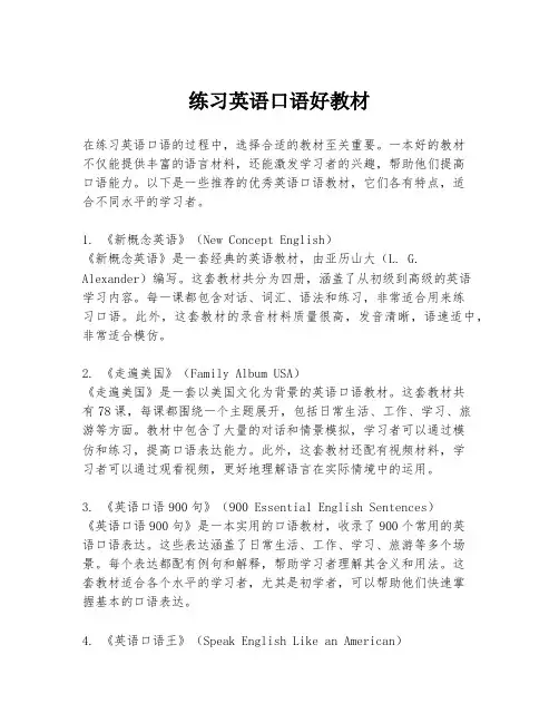练习英语口语好教材