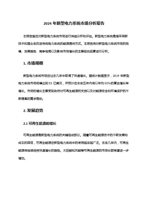 2024年新型电力系统市场分析报告