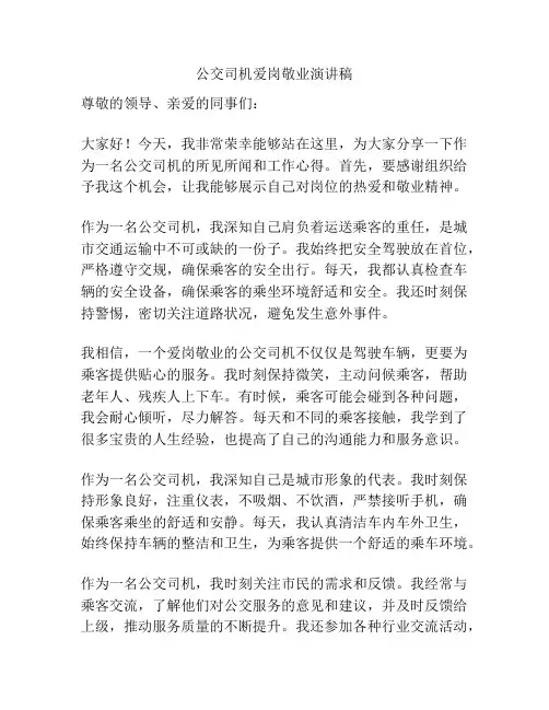 公交司机爱岗敬业演讲稿