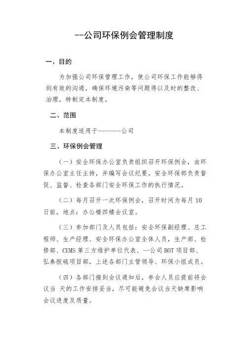 环保例会管理制度