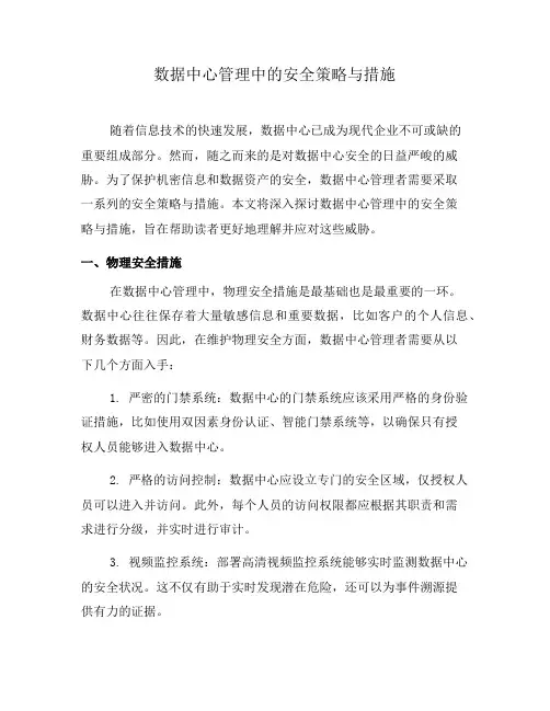 数据中心管理中的安全策略与措施(五)