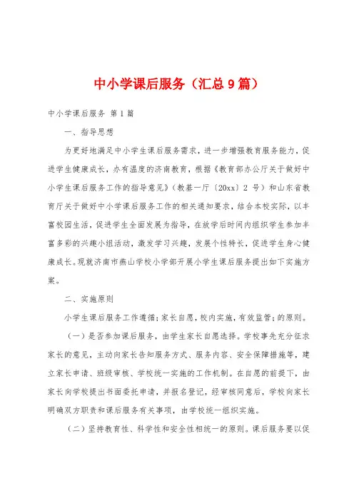 中小学课后服务(汇总9篇)