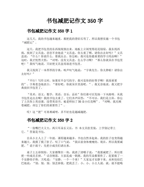 书包减肥记作文350字