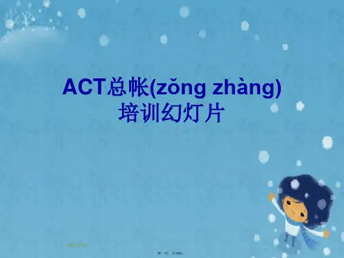 ACT总帐培训幻灯片