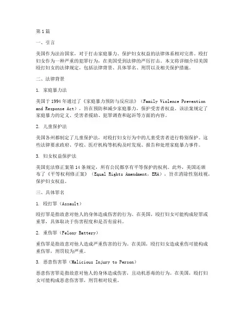 美国殴打妇女法律规定(3篇)