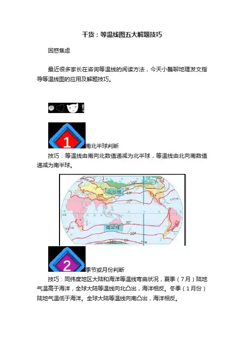 干货：等温线图五大解题技巧