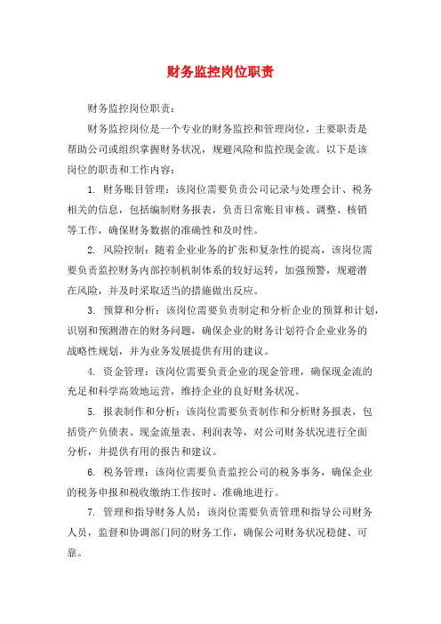 财务监控岗位职责