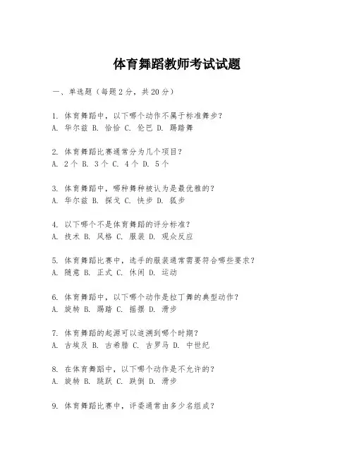 体育舞蹈教师考试试题