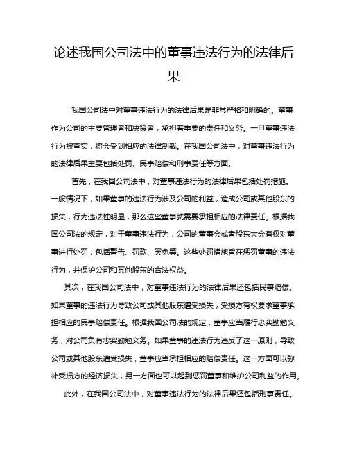 论述我国公司法中的董事违法行为的法律后果