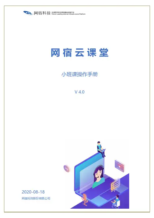 网宿云课堂小班课操作手册说明书