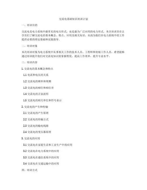 交流电基础知识培训计划
