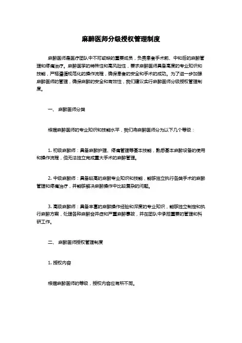 麻醉医师分级授权管理制度