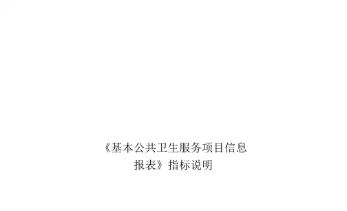 基本公共卫生服务项目信息报表指标说明