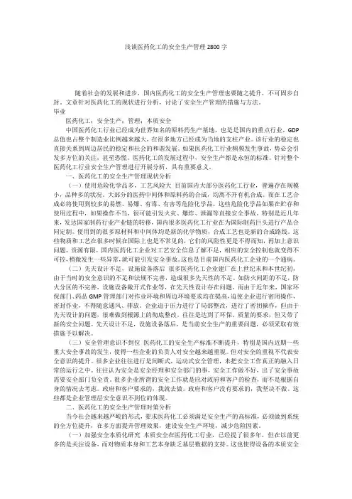 浅谈医药化工的安全生产管理2800字