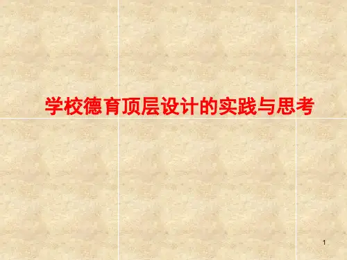 学校德育顶层设计的理论与实践(中服教育集团)