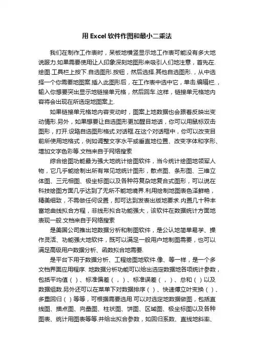 用Excel软件作图和最小二乘法