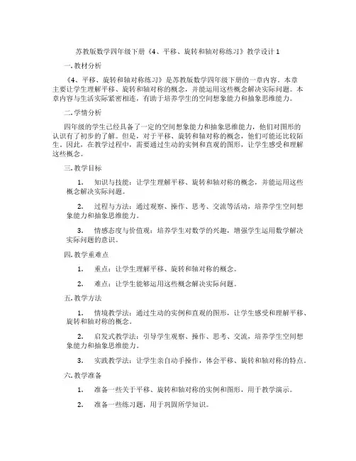 苏教版数学四年级下册《4、平移、旋转和轴对称练习》教学设计1