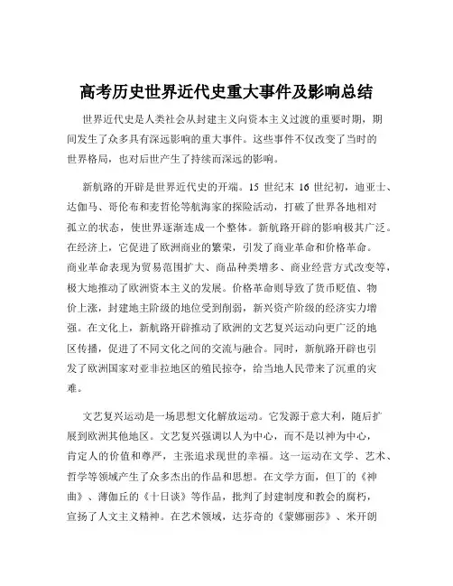 高考历史世界近代史重大事件及影响总结