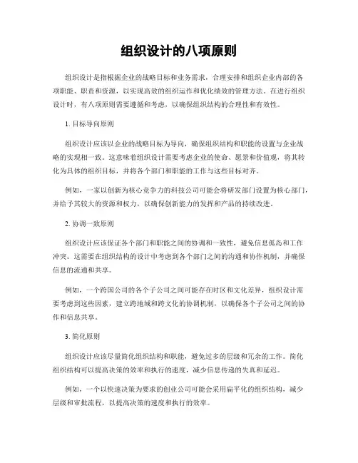 组织设计的八项原则